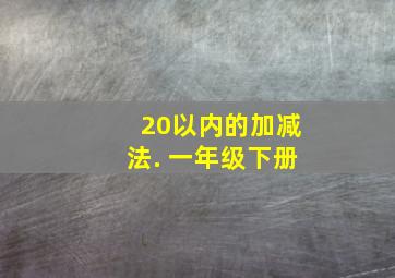 20以内的加减法. 一年级下册